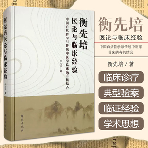 衡先培医论与临床经验 中国自然哲学与传统中医学临床的有机结合 中医溯源哲理平衡观平衡理念思维逻辑衡动观 9787507764758