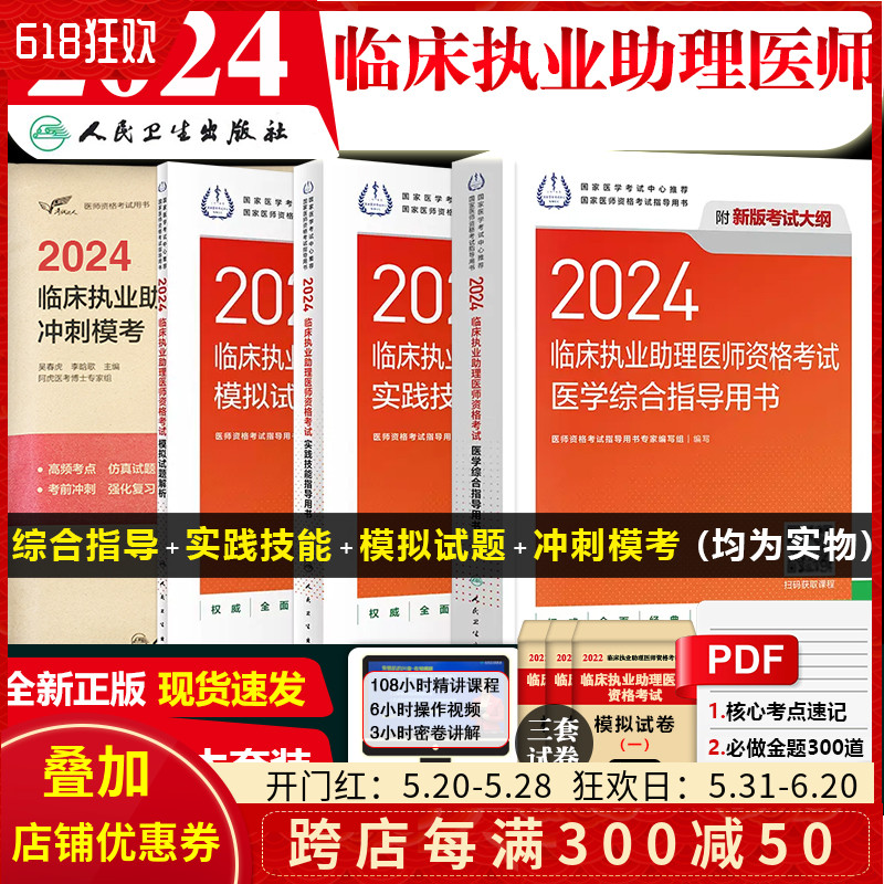 人卫版3本套装 2024临床执业助理医师资格考试医学综合+实践技能指导用书+模拟试题解析+冲刺模考送增值服务历年真题视频课程题库 书籍/杂志/报纸 执业医师 原图主图