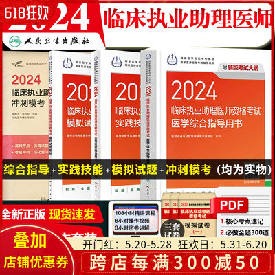 人卫版3本套装 2024临床执业助理医师资格考试医学综合+实践技能指导用书+模拟试题解析+冲刺模考送增值服务历年真题视频课程题库