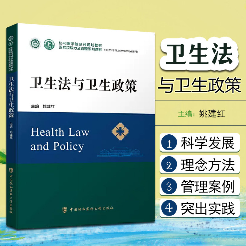 正版卫生法与卫生政策