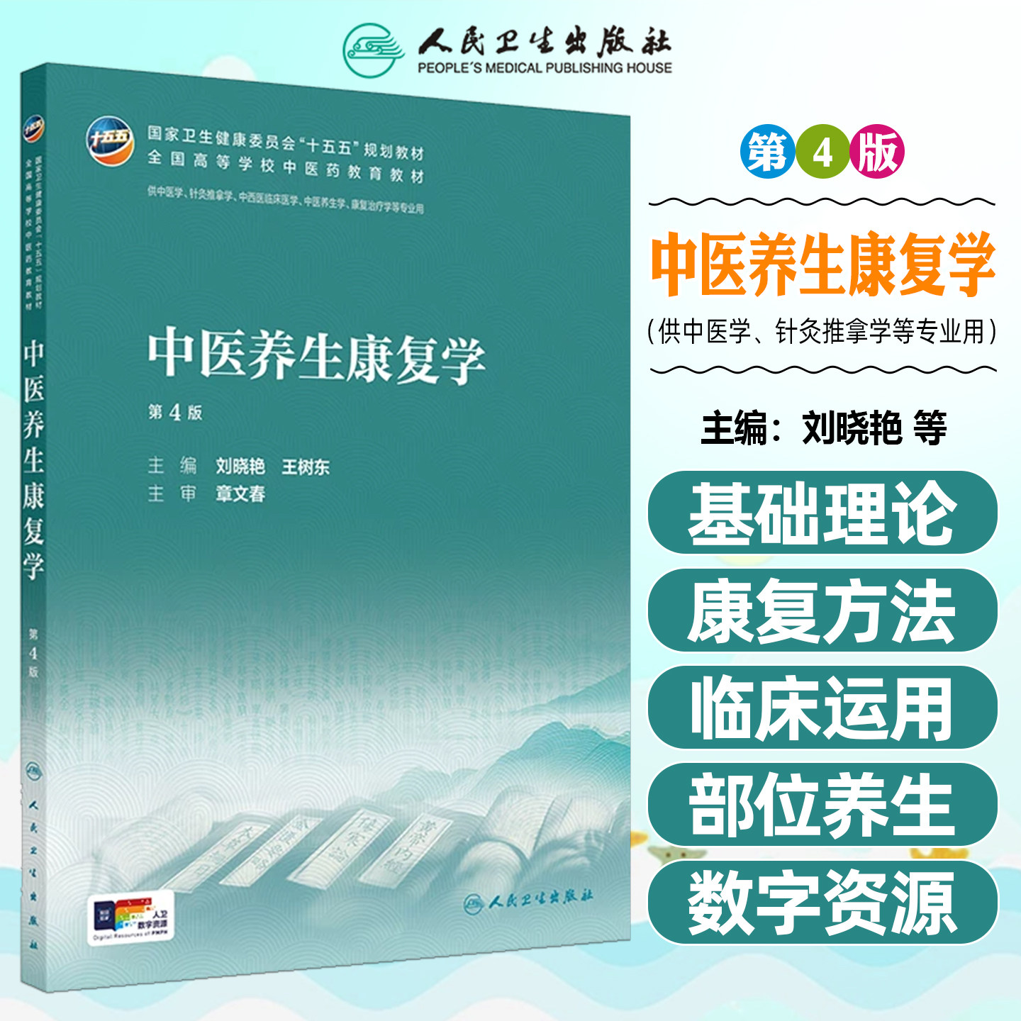 中医养生康复学第4版本科中医药类配增值刘晓艳王树东人民卫生出版社9787117399845