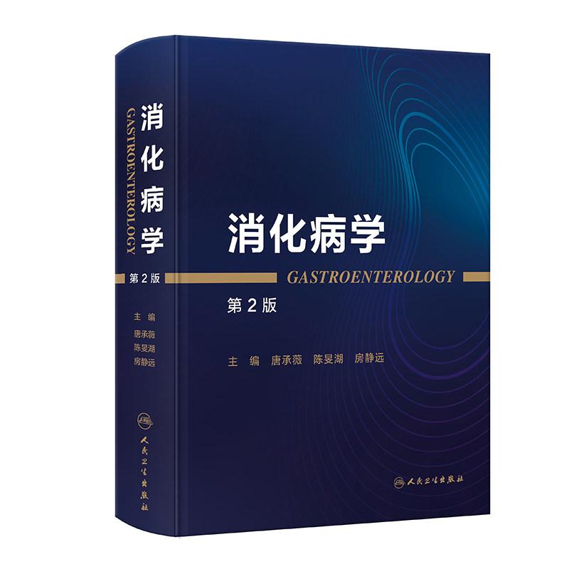 消化病学第2版唐承薇陈旻湖房静远人民卫生出版社9787117402644