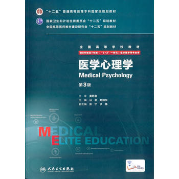 正版现货 医学心理学第3版第三版 人民卫生出版社  全国高等学校本科八年制教材