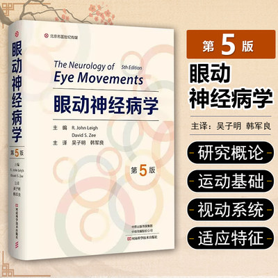 眼动神经病学 第5版 眼动异常临床诊断应用 河南科学技术出版社 9787572513657