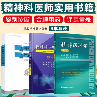 全3册精神病理学第二版  精神科评定量表手册 精神科合理用药手册第四版 精神疾病症状识别鉴别诊断治疗用药精神科医生手册书籍