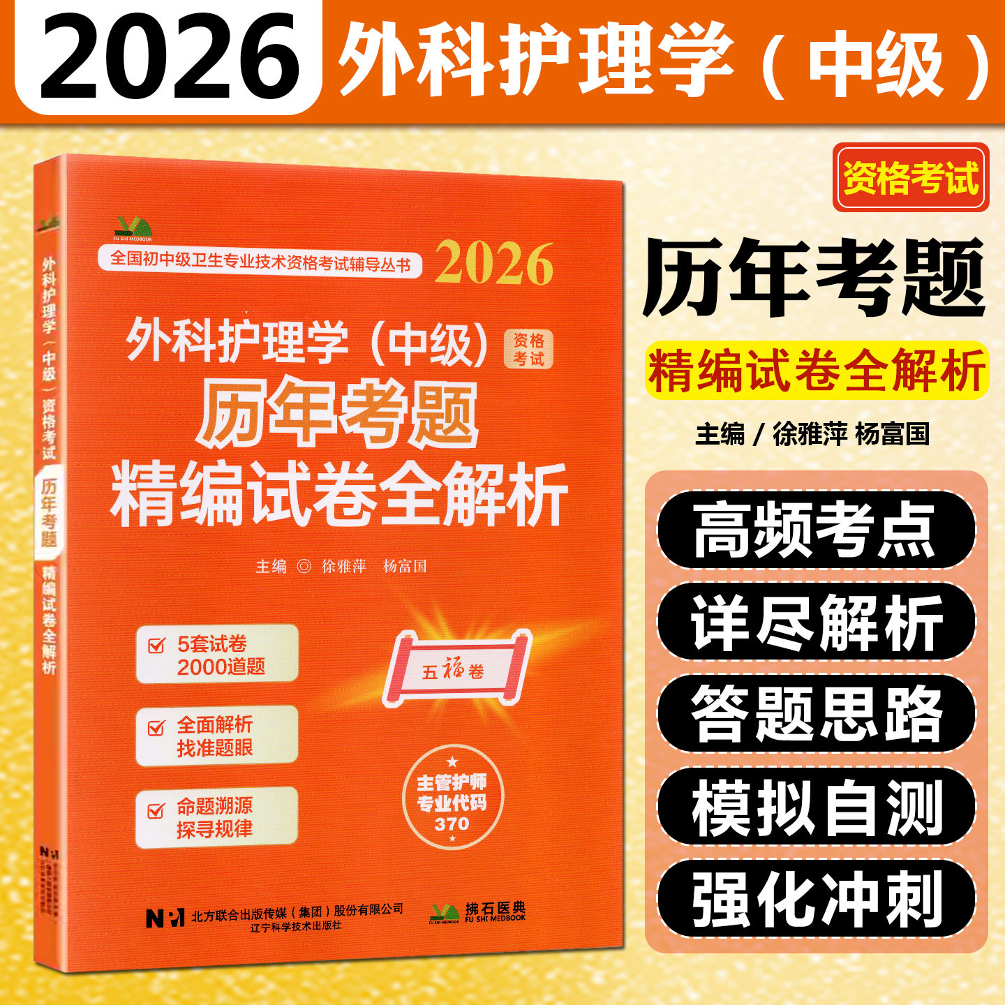 2026外科护理学中级资格考试历年考题精编试卷全解析辽宁科学技术出版社9787559143907