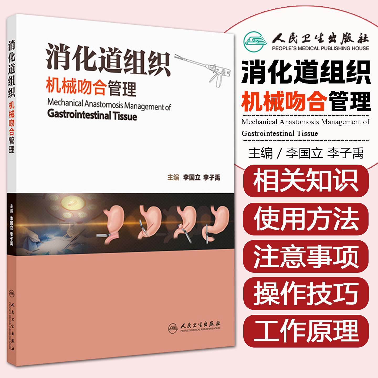 消化道组织机械吻合管理 李国立李子禹 系统性地阐述应用机械吻合的方法和注意事项人民卫生出版社9787117394161