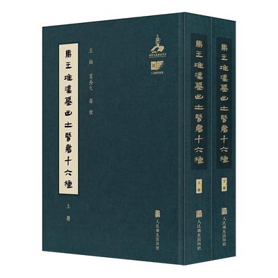 马王堆汉墓出土医书十六种配增值人民卫生出版社9787117374323