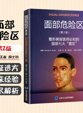 正版 面部危险区第2版第二版 整形美容医师必知的面部七大雷区 整形外科学参考工具书籍 北京大学医学出版社9787565917240
