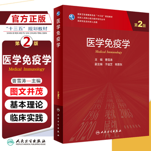 正版 医学免疫学第2版第二版 主编曹雪涛 供研究生及科研人员用 国家卫生健康委员会十三五规划教材 人民卫生出版社9787117311144