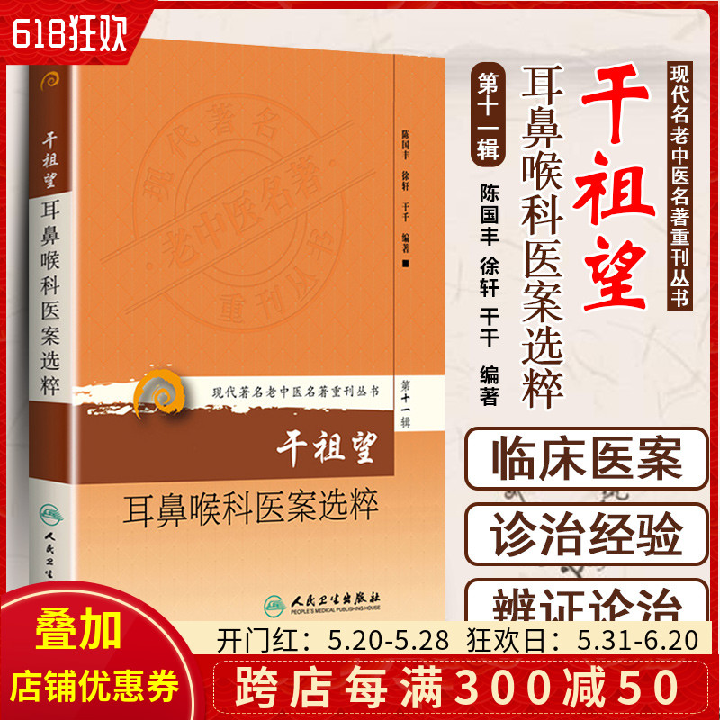 正版 干祖望耳鼻咽喉医案选粹 现代著名老中医名著重刊丛书 陈国丰 徐轩 干千著 人民卫生出版社9787117208550