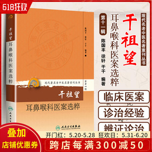 徐轩 社9787117208550 干千著 现代著名老中医名著重刊丛书 陈国丰 干祖望耳鼻咽喉医案选粹 人民卫生出版 正版