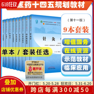 新世纪第五版 中医药院校十四五规划教材书 中医基础理论中医诊断学中药学方剂学针灸学中医内科学外科学儿科学中医妇产科学第十一版