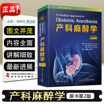 正版 产科麻醉学 原书第2版 妇科学 产科学 国际经典麻醉学 药理学与生理学 陈新忠 黄绍强著 中国科学技术出版社9787504683502