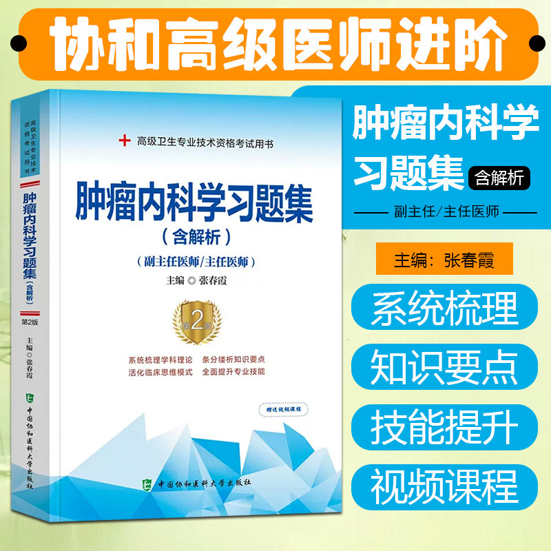 正版 肿瘤内科学习题集 含解析 第二2版 高级医师进阶 副主任医师主任医师 张春霞 中国协和医科大学出版社9787567917545