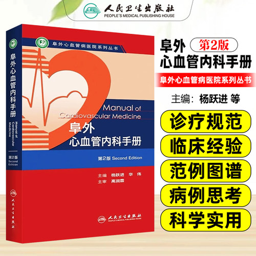 正版阜外心血管内科手