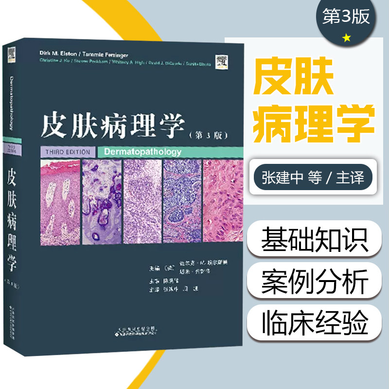 正版 皮肤病理学 第3版 张建中 主译 皮肤病理学基础知识书籍 皮肤病医学临床书籍 天津科技翻译出版社9787543341517