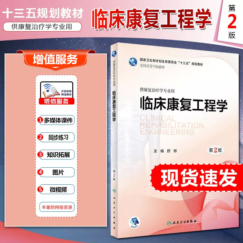 正版 临床康复工程学第2版第二版 供康复治疗学专业用全国高等学校本科十三五规划教材 主编舒彬 人民卫生出版社9787117262507