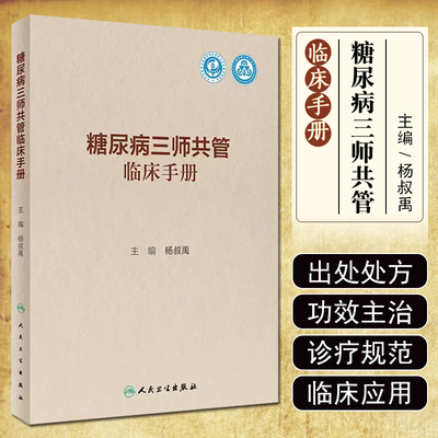 正版 糖尿病三师共管临床手册 人民卫生出版社 9787117353908