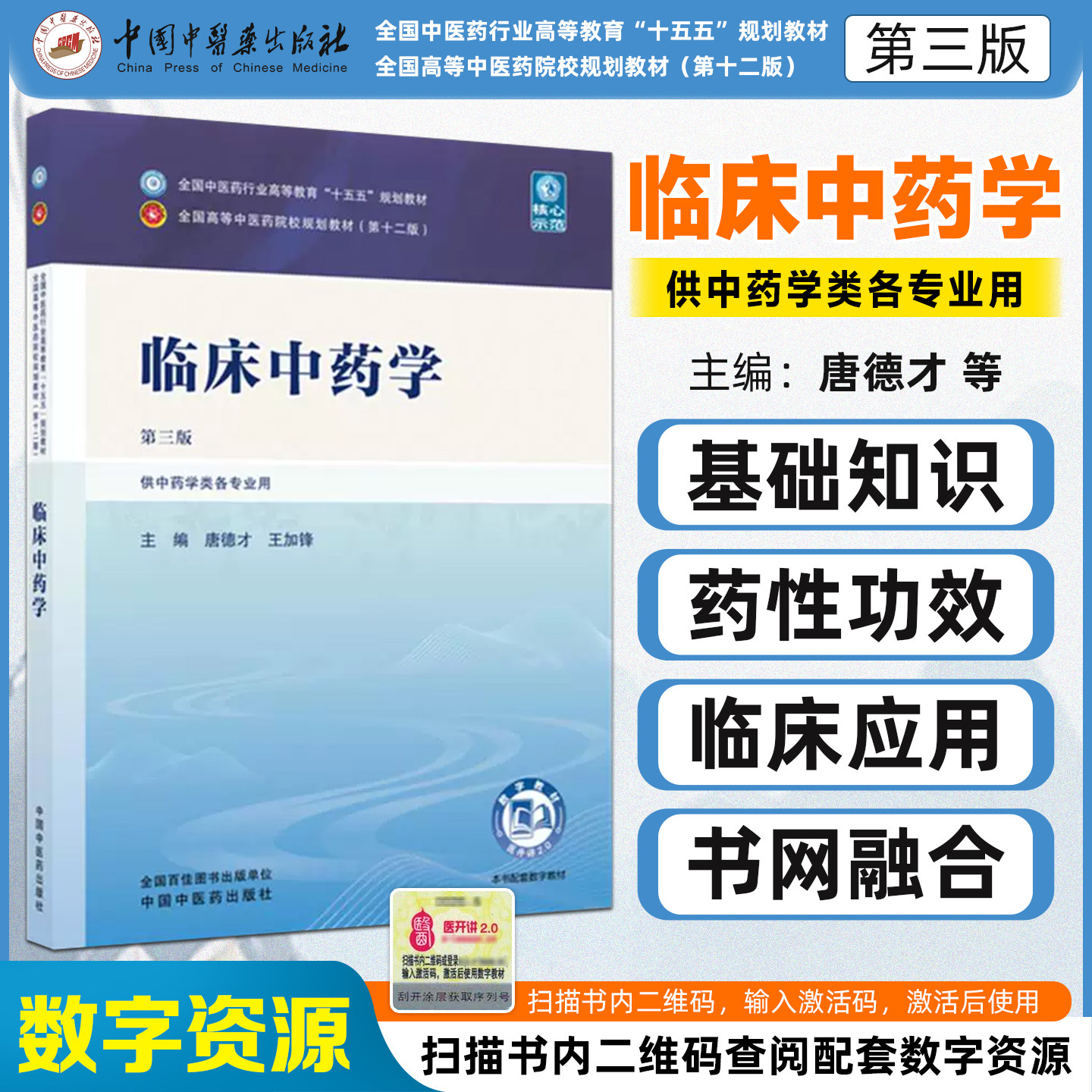 临床中药学第三版 全国中医药行业高等教育十五五规划教材唐德才王加锋中国中医药出版社9787524703334