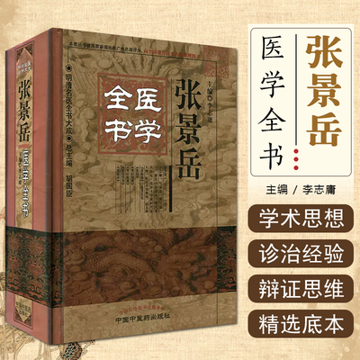 正版 张景岳医学全书 李志庸著 唐宋金元明清近代中医古籍名医医案医论名方学派 中国中医药出版社9787513223300