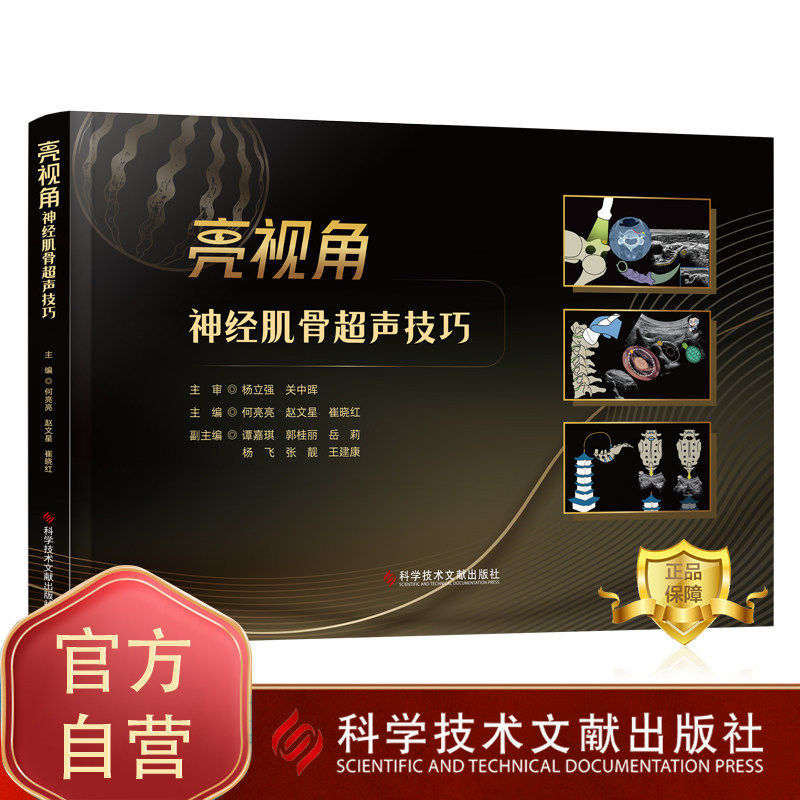 亮视角神经肌骨超声技巧