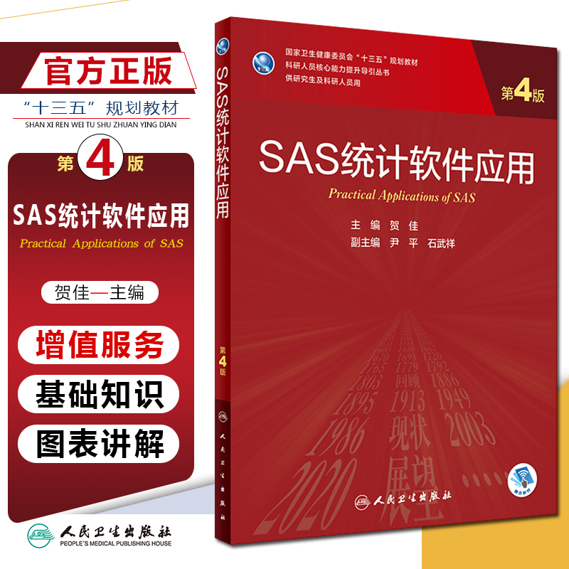 正版 SAS统计软件应用 第4四版 专科医师核心能力提升导引丛书 供专业学位研究生及专科医师用 贺佳编人民卫生出版社9787117310598