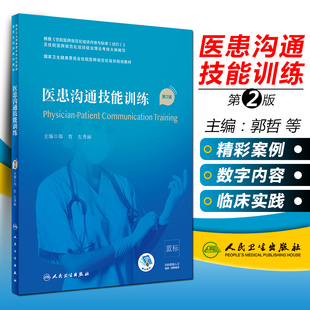 正版 医患沟通技能训练 第二2版 国家卫生健康委员会住院医师规范化培训规划教材 主编郑哲 左秀丽 人民卫生出版社9787117295581