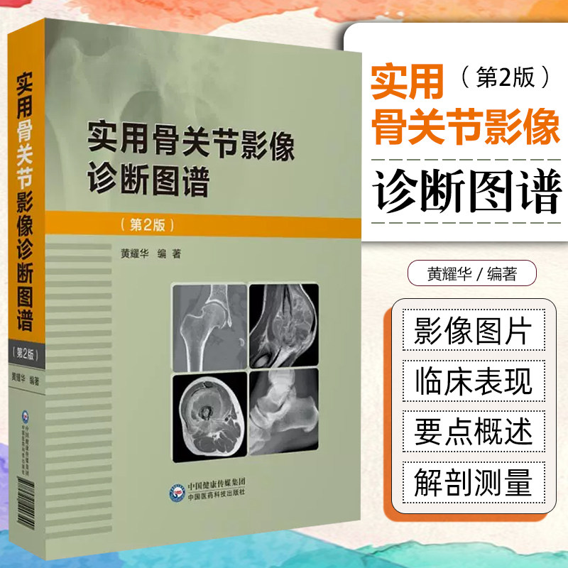 正版实用骨关节影像诊断图谱 第二版 从事骨科临床和影像诊断必备的参考书 图片清晰典型 黄耀华 中国医药科技出版社9787521420340