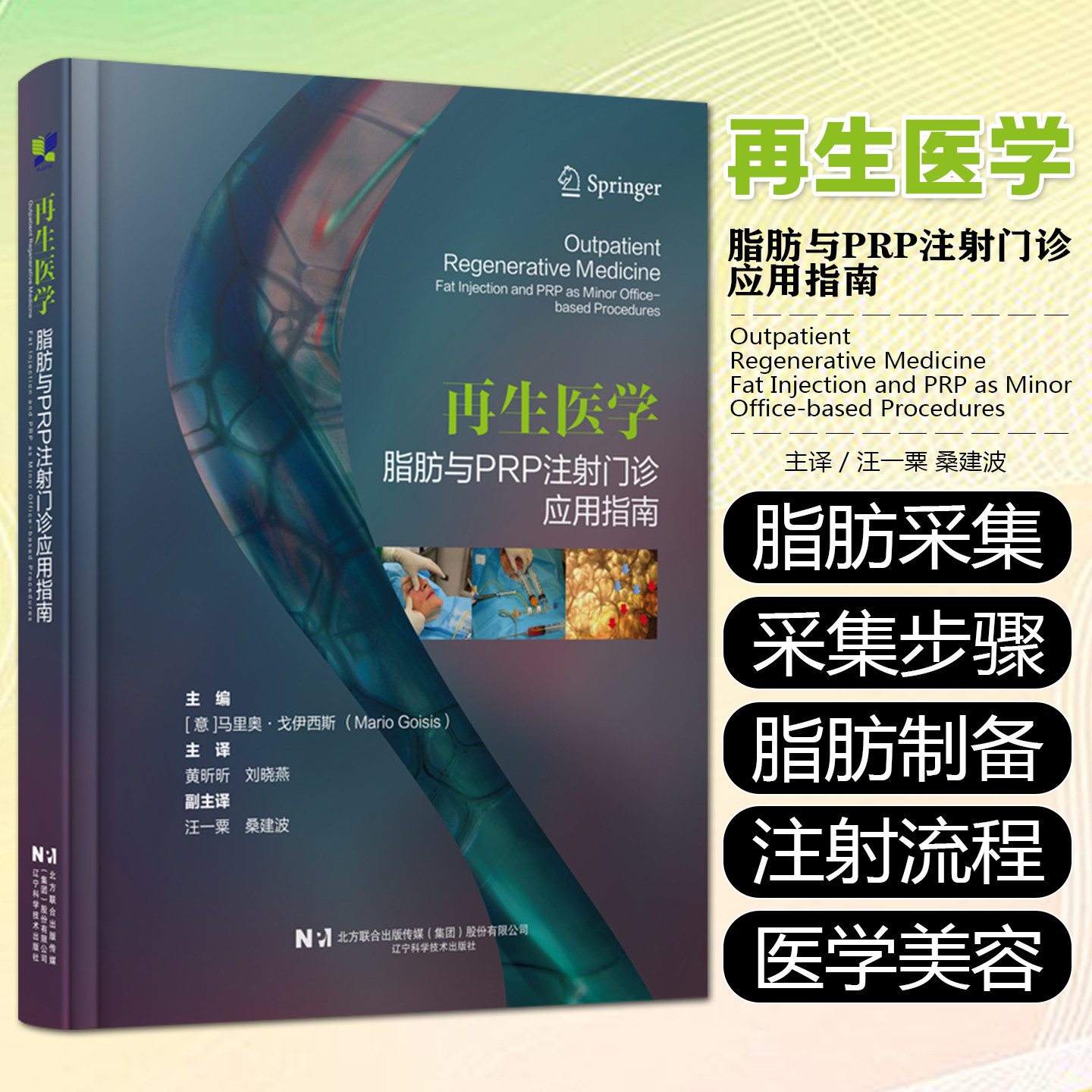 再生医学脂肪与PRP注射门诊应用指南黄昕昕刘晓燕辽宁科学技术出版社9787559140487