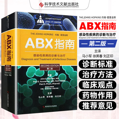 正版 ABX指南感染性疾病的诊断与治疗第二版第2版 医学临床抗菌用药教程 药剂学参考工具书籍 科学技术文献出版社9787502373320