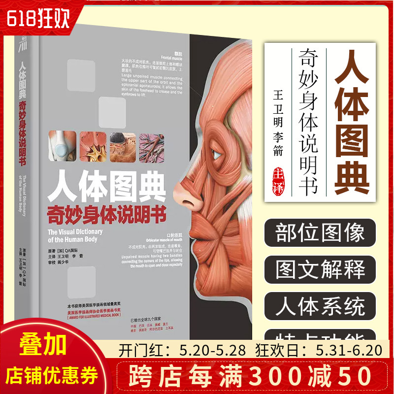 正版人体图典奇妙身体说明书The Visual Dictionary Of The Human Body王卫明李箭人体系统图谱人民卫生出版社9787117325080-封面