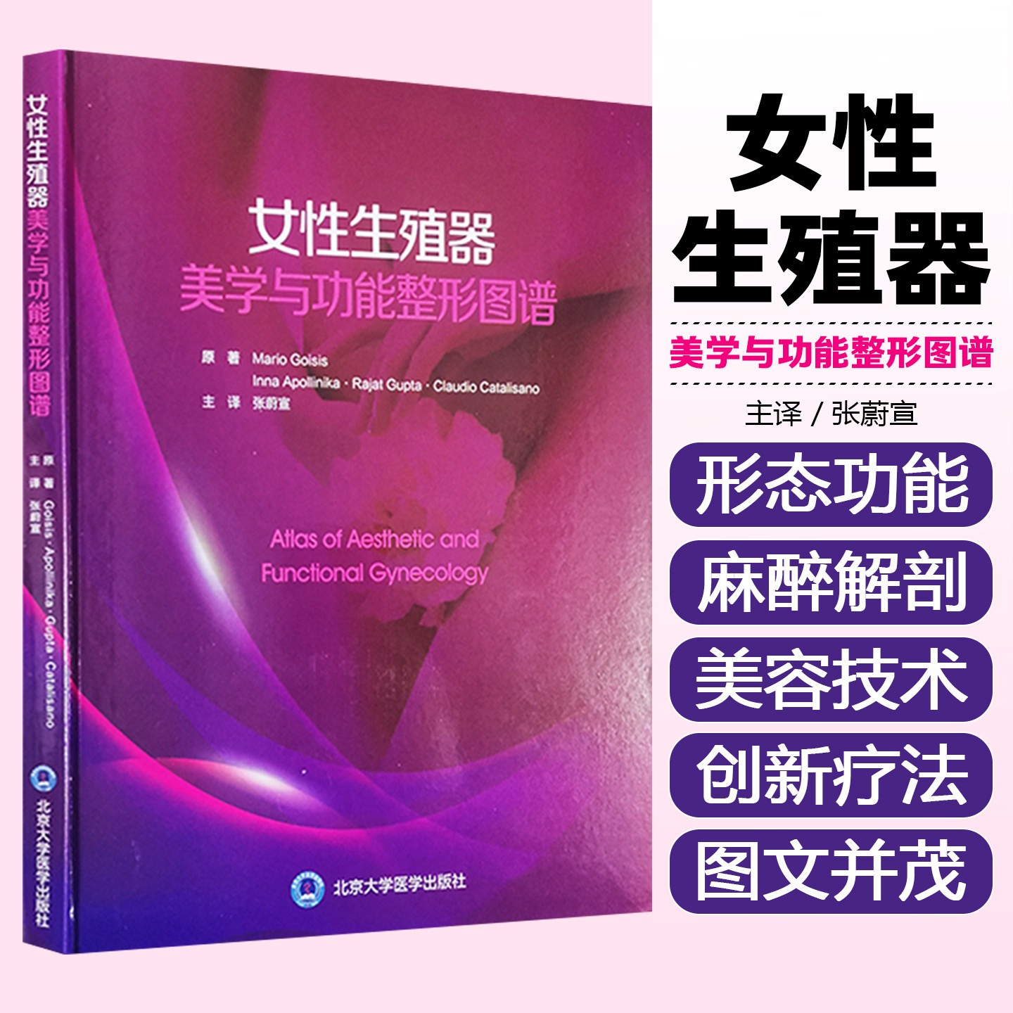 正版 女性生殖器美学与功能整形图谱 张蔚宣主译 北京大学医学出版社9787565925696