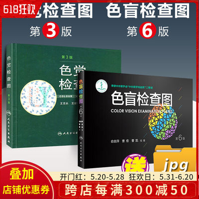 正版 2本套装 色盲检查图第六版6版+色觉检查图第三版3版 主编 俞自萍 曹愈 曹凯 驾驶证体检考试 人民卫生出版社9787117232319