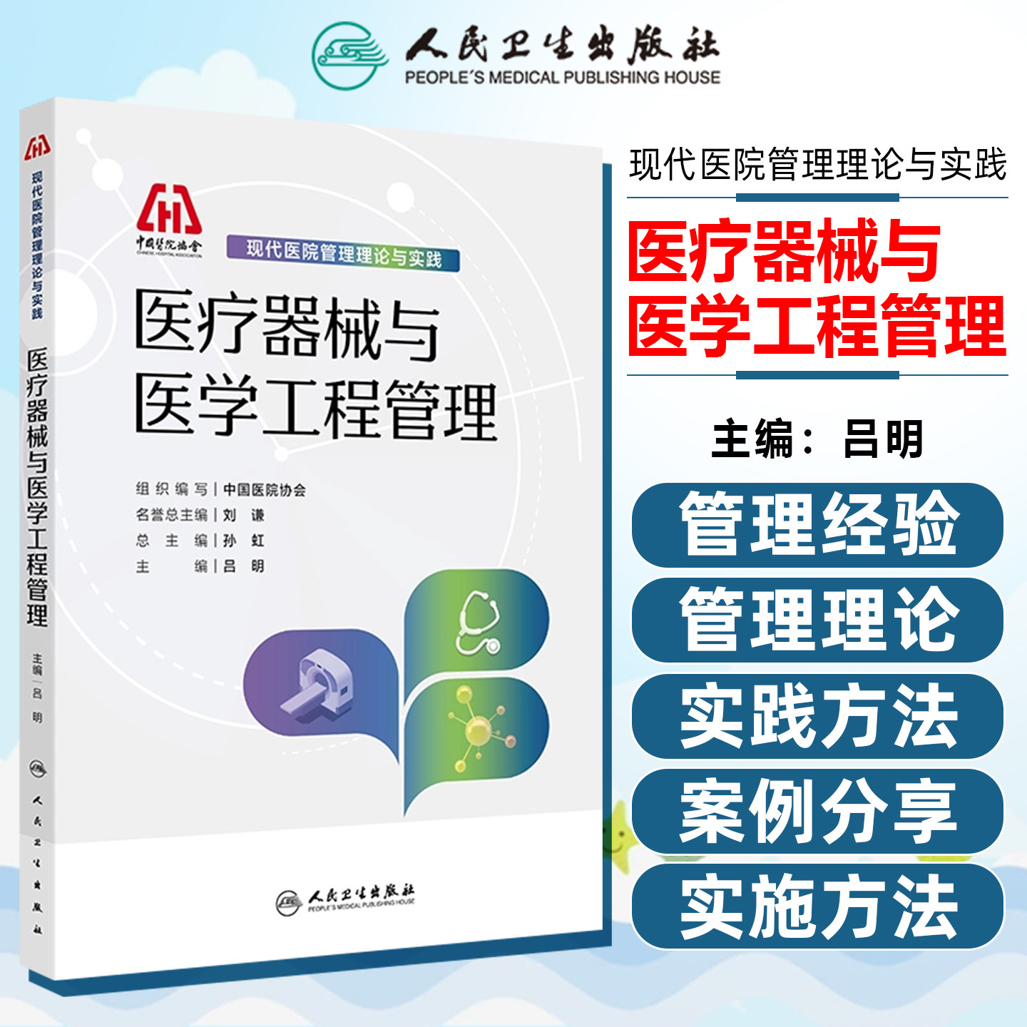 现代医院管理理论与实践医疗器械与医学工程管理 介绍了医疗器械与医学工程管理的历史沿革发展现状信息化等方面 人民卫生出版社