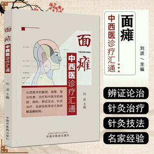 正版 面瘫中西医诊疗汇通 刘波主编 从西医学解剖病理理化检查治疗合中医学病因 中国中医药出版社9787513284196