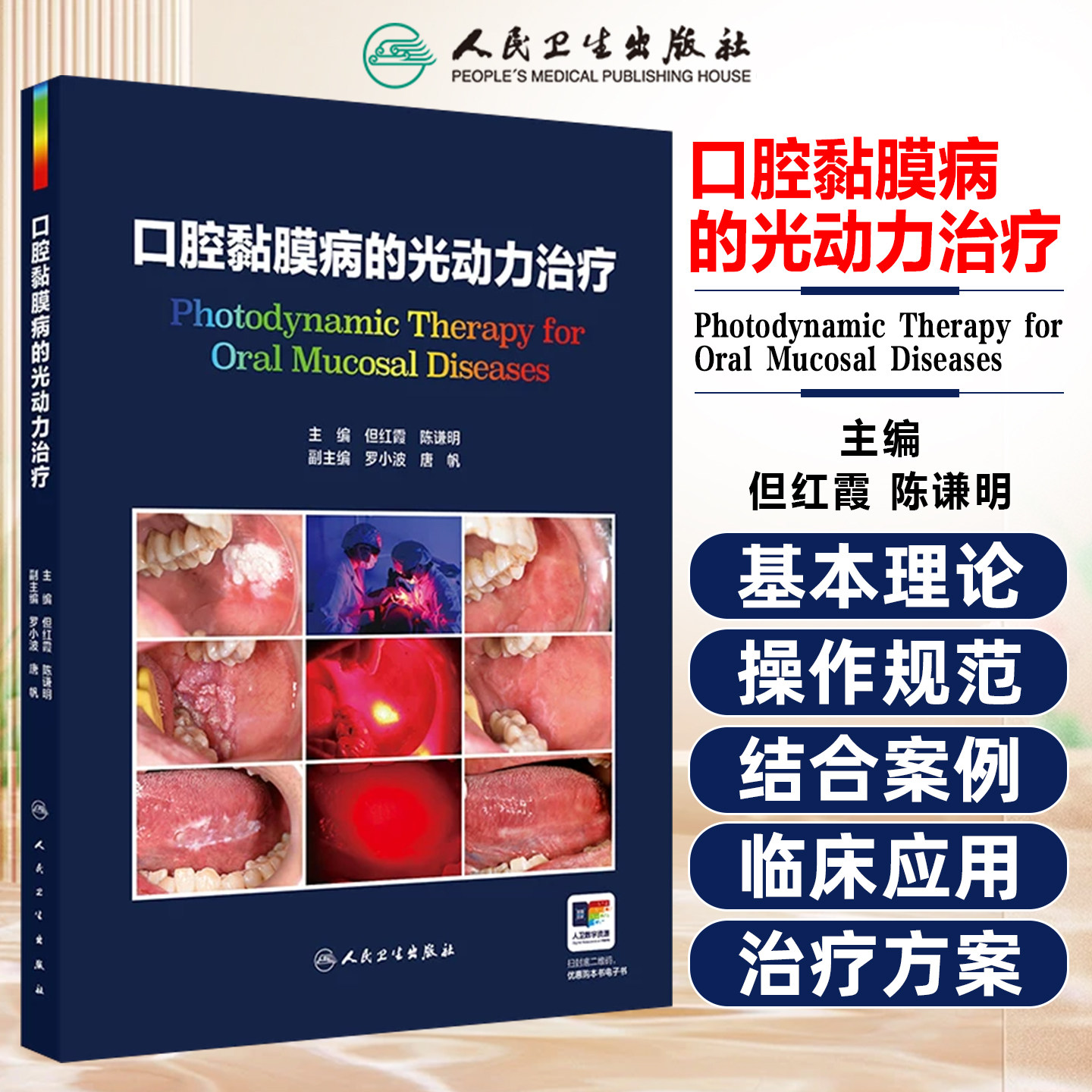 口腔黏膜病的光动力治疗 但红霞 陈谦明 口腔黏膜病光动力治疗的标准操作流程和不良反应及特殊病例的处理人民卫生出版社