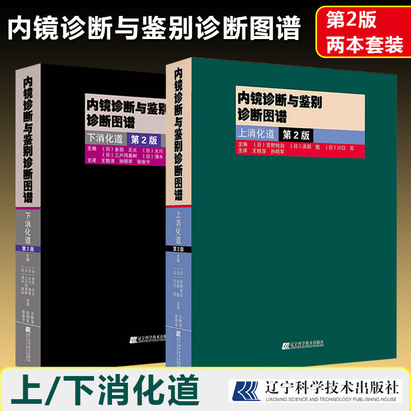 正版2本 内镜诊断与鉴别诊断图谱上消化道+下消化道 第2版第二版 胃肠内科学胃镜操作参考书 主译王轶淳孙明军 辽宁科学技术出版社
