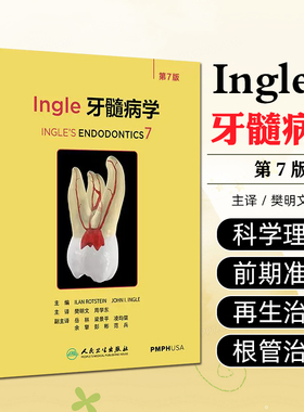 Ingle牙髓病学 牙髓之路根管治疗图谱口腔神经疼痛锥形束ct显微牙体正畸修复齿科颌面外科牙周病影像再生治疗人民卫生出版社