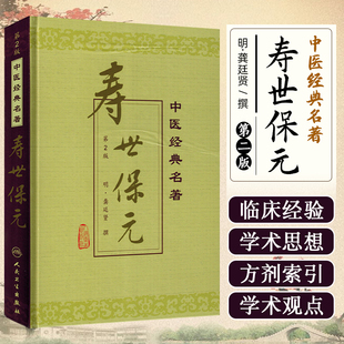 正版 寿世保元 第2二版 明·龚延贤 理法方药辨证论治 治病防病养生方法参考书籍 人民卫生出版社9787117040433