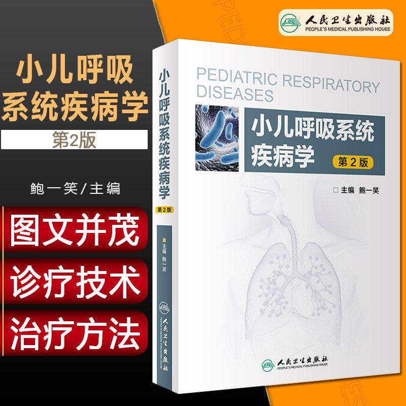 正版 小儿呼吸系统疾病学第2版 主编鮑一笑 小儿呼吸疾病临床案例诊治教程 呼吸内科学参考工具书籍 人民卫生出版社9787117288460