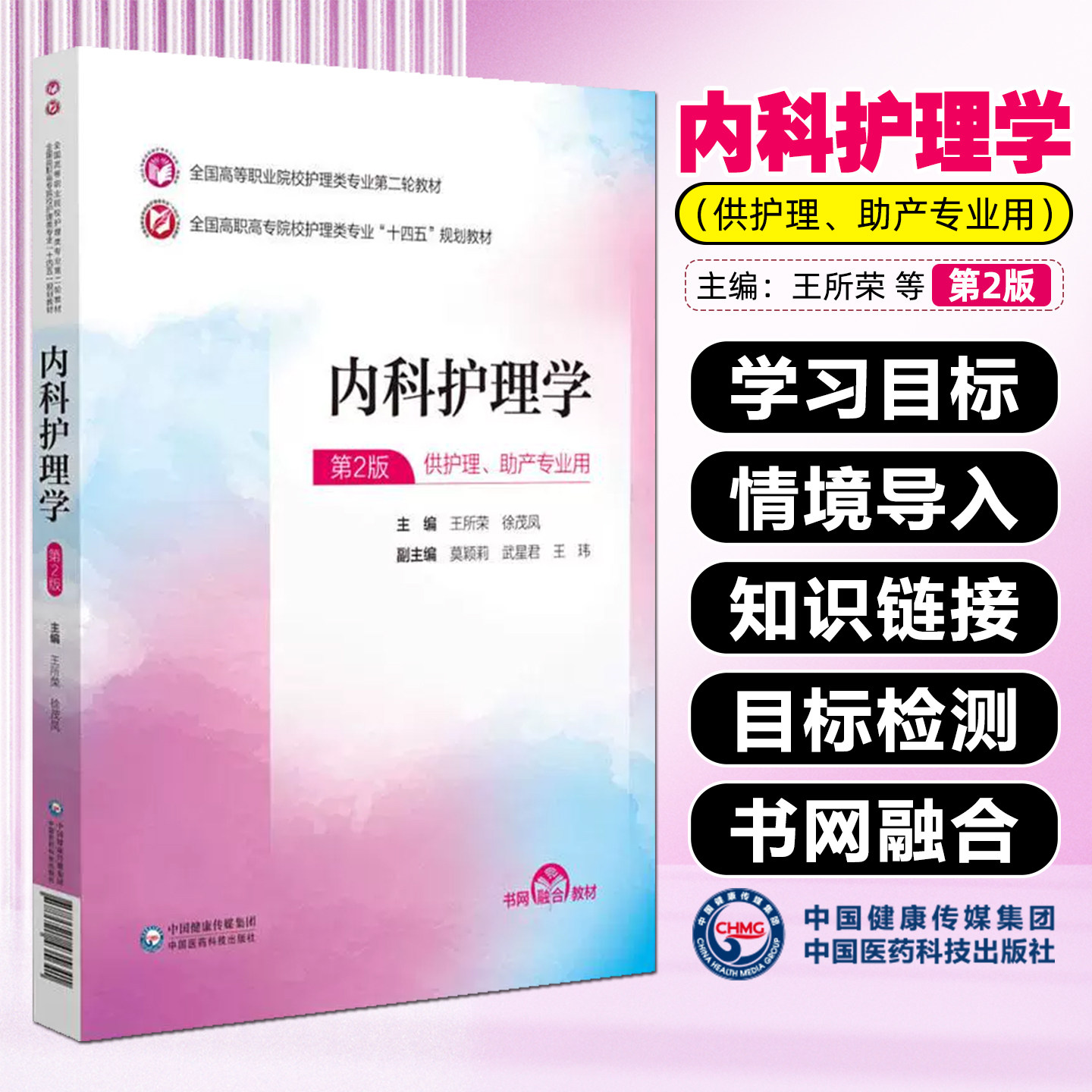 内科护理学第2版 全国高等职业院校护理类专业第二轮教材十四五规划教材 中国医药科技出版社9787521435641