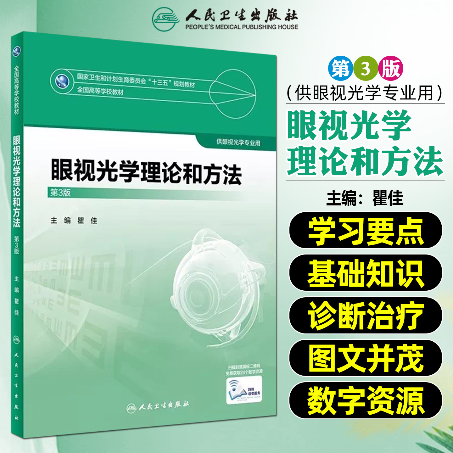 正版现货 眼视光学理论和方法/第3版 供本科眼视光学专业用人民卫生出版社