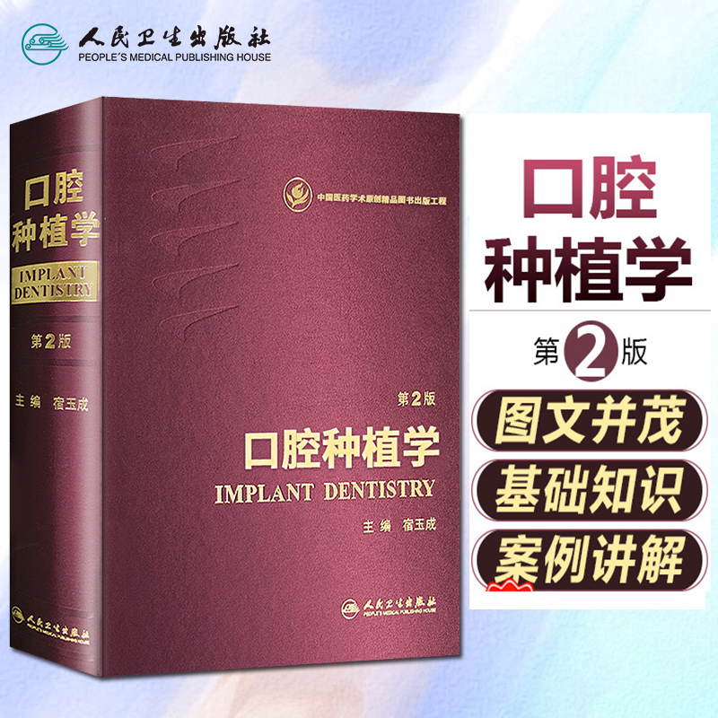 正版口腔种植学第2版主编宿玉成口腔种植图谱牙体牙髓病临床案例诊治教程口腔医学参考工具书籍人民卫生出版社9787117193542