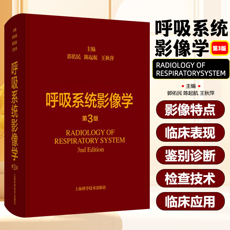 呼吸系统影像学第3版 上海科学技术出版社9787547861585