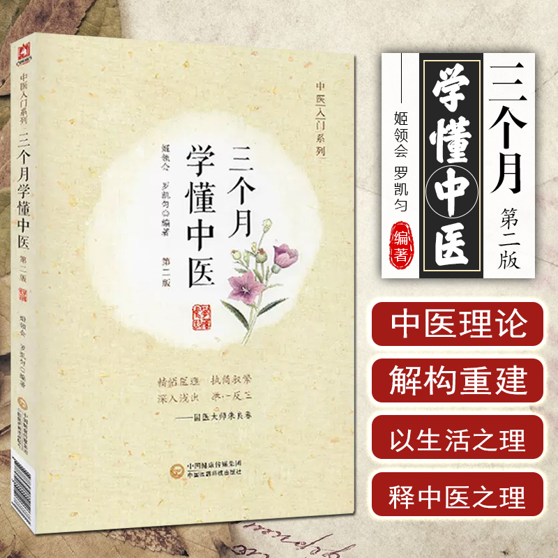 正版 三个月学懂中医 第二版 中医入门系列 中医科普 中医学基本知识 中医之理 姬领会罗凯匀编著9787521412673中国医药科技出版社