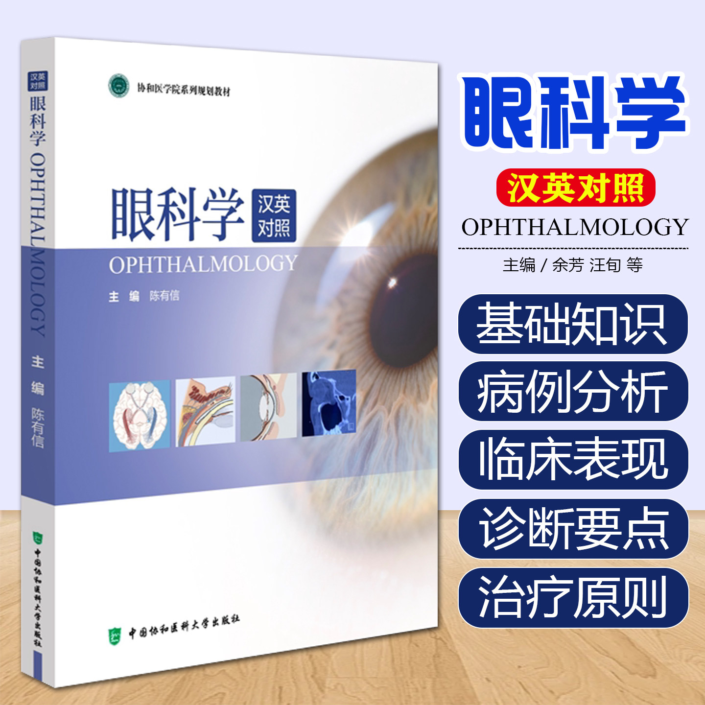 眼科学陈有信中国协和医科大学出版社9787567923461