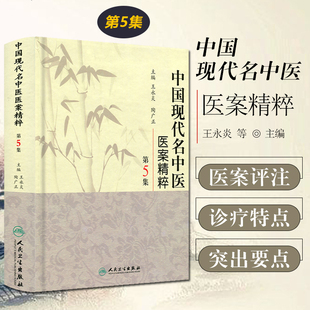 正版 中国现代名中医医案精粹 第5集 王永炎 陶光正主编 人民卫生出版社9787117126410