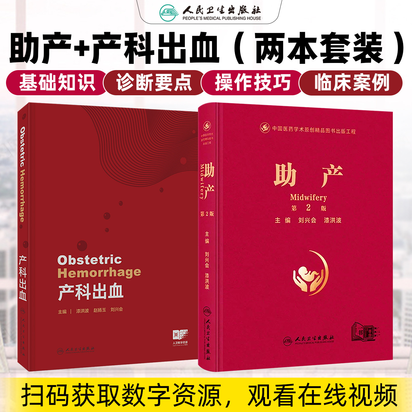 2本套装 助产第2版 产科出血 助产学视频助产发展历程助产应用解剖及妊娠生产孕期保健正常分娩妇产科学人民卫生出版社