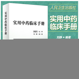 正版 实用中药临床手册 刘静著 人民卫生出版社9787117325813